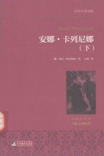 安娜·卡列尼娜 下 名家全译本 国际大师插图