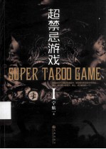 超禁忌游戏 Ⅰ=SUPER TABOO GAME