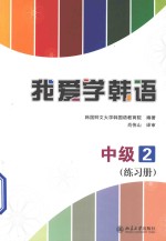 我爱学韩语 中级 2 练习册