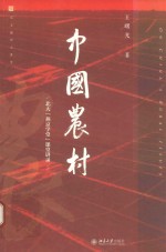 中国农村 北大燕京学堂课堂讲录