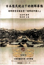 日本殖民统治下的朝鲜华侨:朝鲜总督府报告书“朝鲜的中国人”