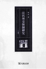 汉代外交体制研究(上册)