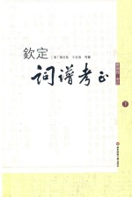 钦定词谱考正 下册