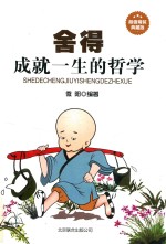 舍得 成就一生的哲学