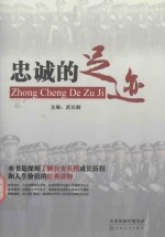忠诚的足迹