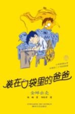 装在口袋里的爸爸 金蝉出壳