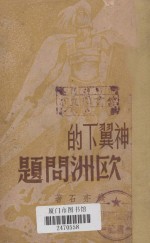 战神翼下的欧洲问题
