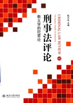 刑事法评论 教义学的犯罪论 40