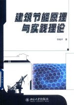 建筑节能原理与实践理论
