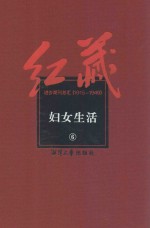 红藏 进步期刊总汇 1915-1949 妇女生活 6