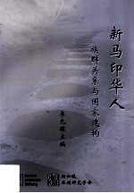 新马印华人 族群关系与国家建构