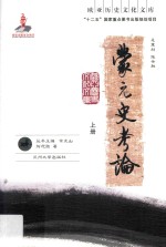 蒙元史考论 上册