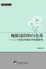 地狱边沿的白色花:二十世纪中国文学专题研究