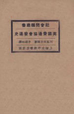 英国费边协会发达史