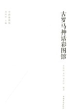 古罗马神话彩图馆