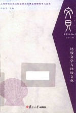 文贝 比较文学与比较文化 2014年第1辑