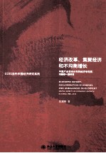 经济改革、集聚经济和不均衡增长:中国产业空间分布的经济学观察 1980-2010=economic reform、agglomeration economies_and unbalanced deve