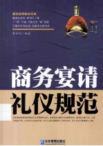 商务宴请礼仪规范