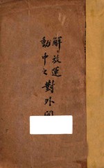 解放运动中之对外问题