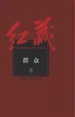 红藏 进步期刊总汇 1915-1949 群众 7