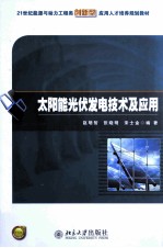 太阳能光伏发电技术及应用