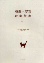 亚森·罗宾破案经典 下
