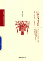 狂欢与日常 明清以来的庙会与民间社会