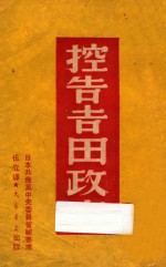 控告吉田政府