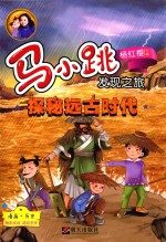 马小跳发现之旅 探秘远古时代