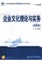 企业文化理论与实务 (第2版)