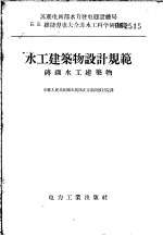 水工建筑物设计规范 砖砌水工建筑物