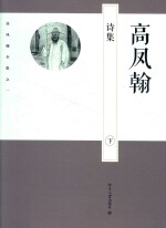 高凤翰诗集 下