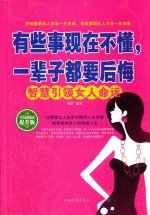 有些事现在不懂，一辈子都要后悔 智慧引领女人命运