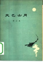 大巴山月