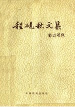程砚秋文集