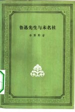 鲁迅先生与未名社