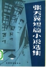 张天翼短篇小说选集