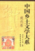 中国乡土文学大系 现代卷