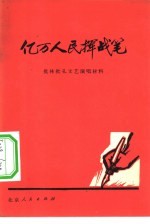 亿万人民挥战笔