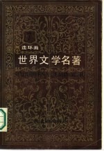 世界文学名著连环画丛书 欧美术部分 第7册