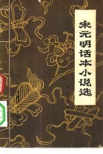 宋元明话本小说选