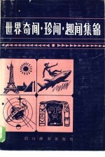 世界奇闻·珍闻·趣闻集锦