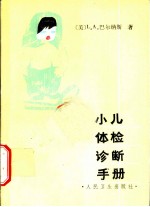 小儿体检诊断手册