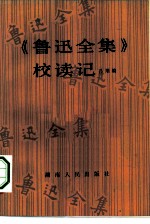 《鲁迅全集》校读记