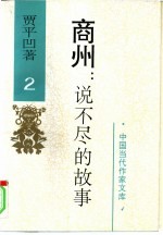 商州:说不尽的故事 第2卷