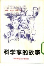 科学家的故事