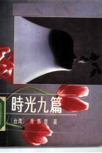 时光九篇