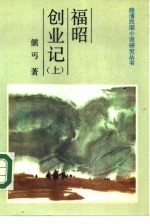 福昭创业记 上