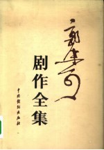 郭沫若剧作全集 1