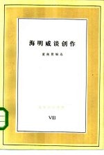 海明威谈创作